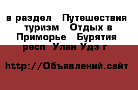  в раздел : Путешествия, туризм » Отдых в Приморье . Бурятия респ.,Улан-Удэ г.